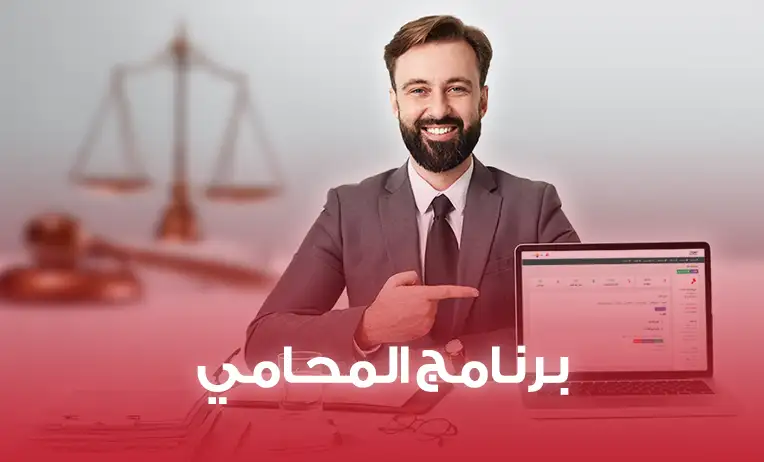 نظام مُعين – الحل الذكي لإدارة مكاتب المحاماة